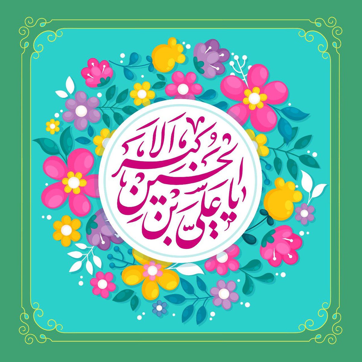 ya_zahra1378's tweet photo. میلاد خورشید دل آرای حسین مبارک 💚
یادمون نره برای عاقبت بخیری همدیگه دعا کنیم 🙂
#علی_اکبر
#AliAkbar https://t.co/8hb8Ek3MAL