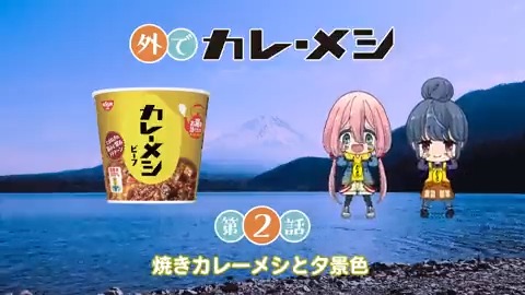 アニメ ゆるキャン シリーズ公式 カレーメシ ゆるキャン スペシャル動画第二弾 カレーメシくんキャンプ動画 第二話 焼きカレーメシと夕景色 カレーメシくんが手際よく作る カレーメシ を使ったアレンジレシピもとってもおいしそ