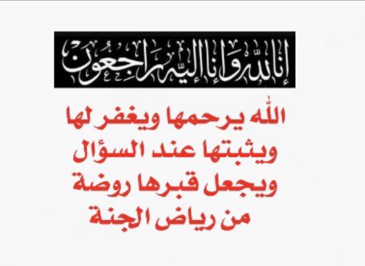 mazin zafer (@mazinzafer) on Twitter photo <a href="/9mmt15/">صمت المدينه حربيه♥️ا🤍</a> عظم الله اجركم واحسن عزائكم وغفر لميتكم والهم اهلها الصبر والسلوان .. ( انا لله وانا اليه راجعون ) <a href="/9mmt15/">صمت المدينه حربيه♥️ا🤍</a> عظم الله اجركم واحسن عزائكم وغفر لميتكم والهم اهلها الصبر والسلوان .. ( انا لله وانا اليه راجعون )