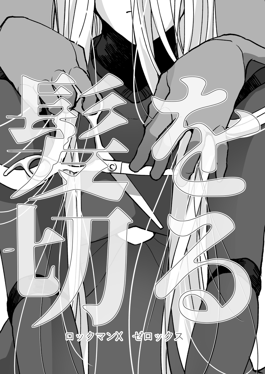 春コミ無配できたので、問題なければ持っていきます～!ゼロクスの髪を切る話を描きなおした幻覚です。8Pですわーい!💪 