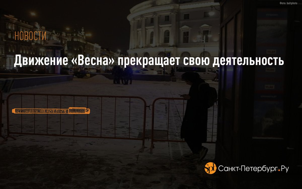 Движение «Весна» прекращает свою деятельность:
saint-petersburg.ru/m/politics/new…