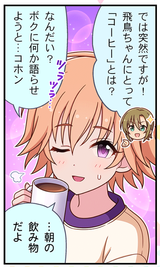 多田李衣菜が二宮飛鳥にコーヒー淹れるコミュください | ⛩貧弱一般