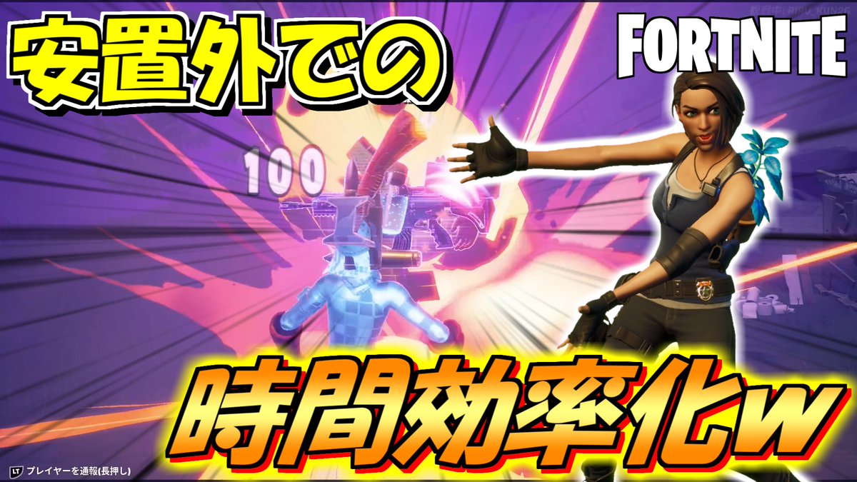 furebell666's tweet photo. 🆙本日の動画を投稿❗️❗️
安置外での時間効率化とは⁉️

▶️投稿動画
https://t.co/9Eob3cfkZR

✅クリエイターサポート
【FURE】

#FORTNITE
#フォートナイト 
#Ad
#Sponsored
#EpicPartner https://t.co/K0COnw1Gt6