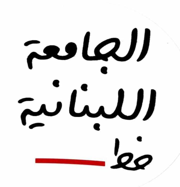 Mohamad02214308's tweet photo. صرح وطني، يحتضن اكثر من 100 الف مواطن : طلاب، موظفين، مدربين ودكاترة مهدد بالإقفال.

  #أنقذوا_الجامعة_اللبنانية
#نعم_لإصدار_عقود_المدربين https://t.co/0n2iVSXDN9 https://t.co/ixCJFKiAPb