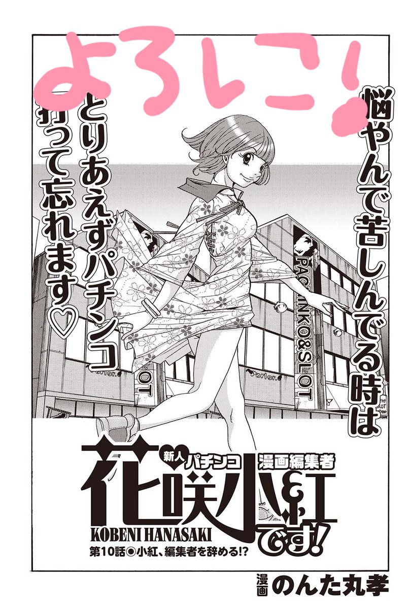 【告知でっす】
本日3月14日「パチンカーZ無限」発売です
「花咲小紅です!」も早いものでもう10話目、応援いただき続いています
今回は小紅大ピンチ!よかったら読んでみてください

扉絵、春一番頑張った♪ 