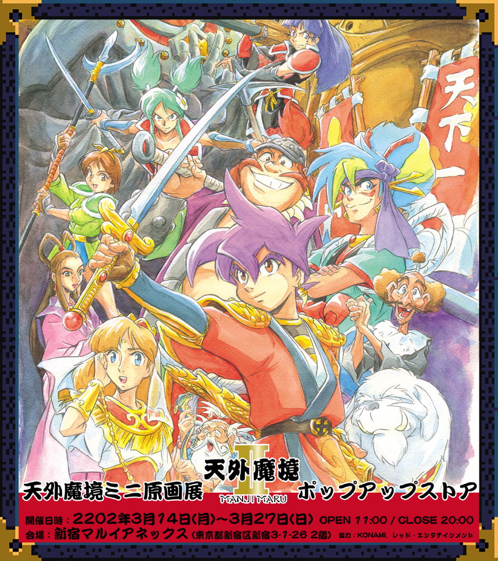 Games Glorious X 天外魔境ii卍maru Popup Store ミニ原画展 ツイートまとめ Min T ミント