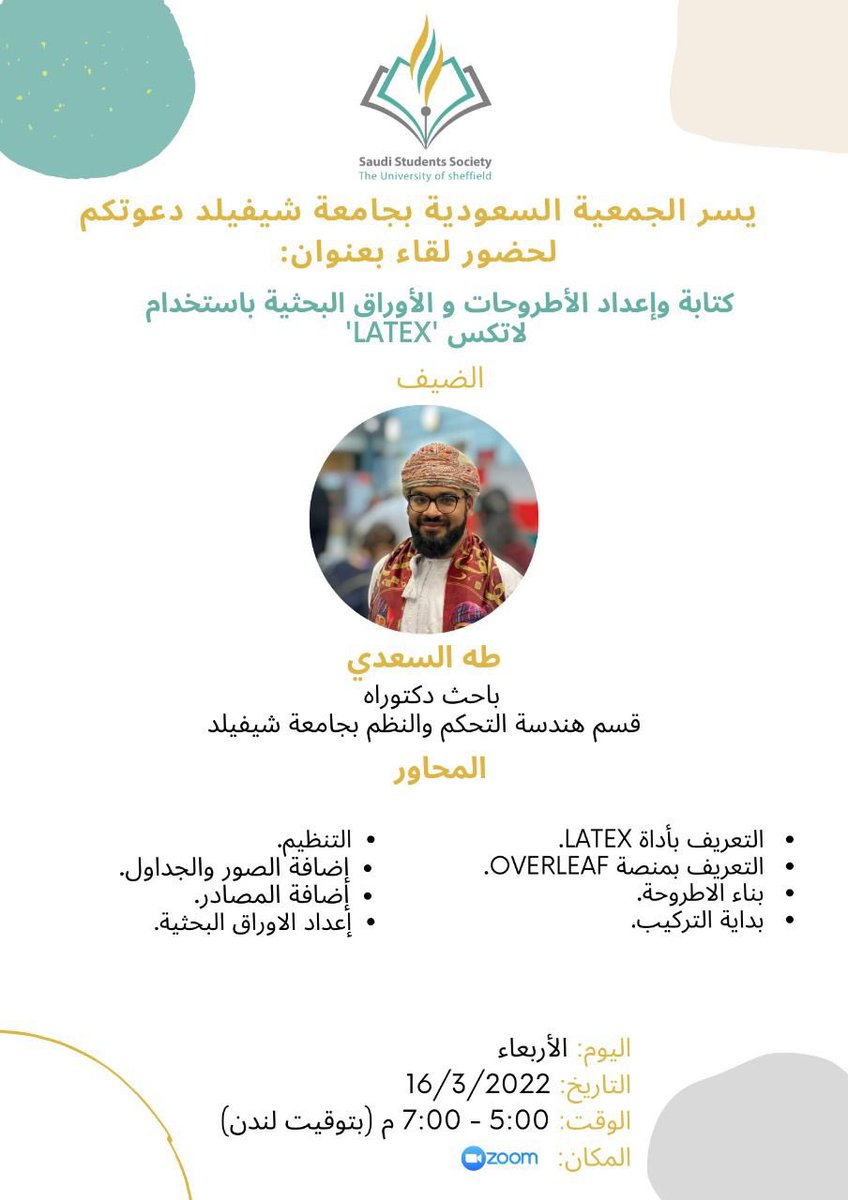 ندعوكم لحضور لقاء بعنوان:
كتابة وإعداد الأطروحة والأوراق البحثية بإستخدام LATEX

 والتي يقدمها:
طه السعدي

يوم: الاربعاء
الموافق: 16/03/2022
الساعة: 5-7م (8-10م بتوقيت الرياض)

الرابط:
zoom.us/j/7206742488
نسعد بحضوركم وتفاعلكم
💐