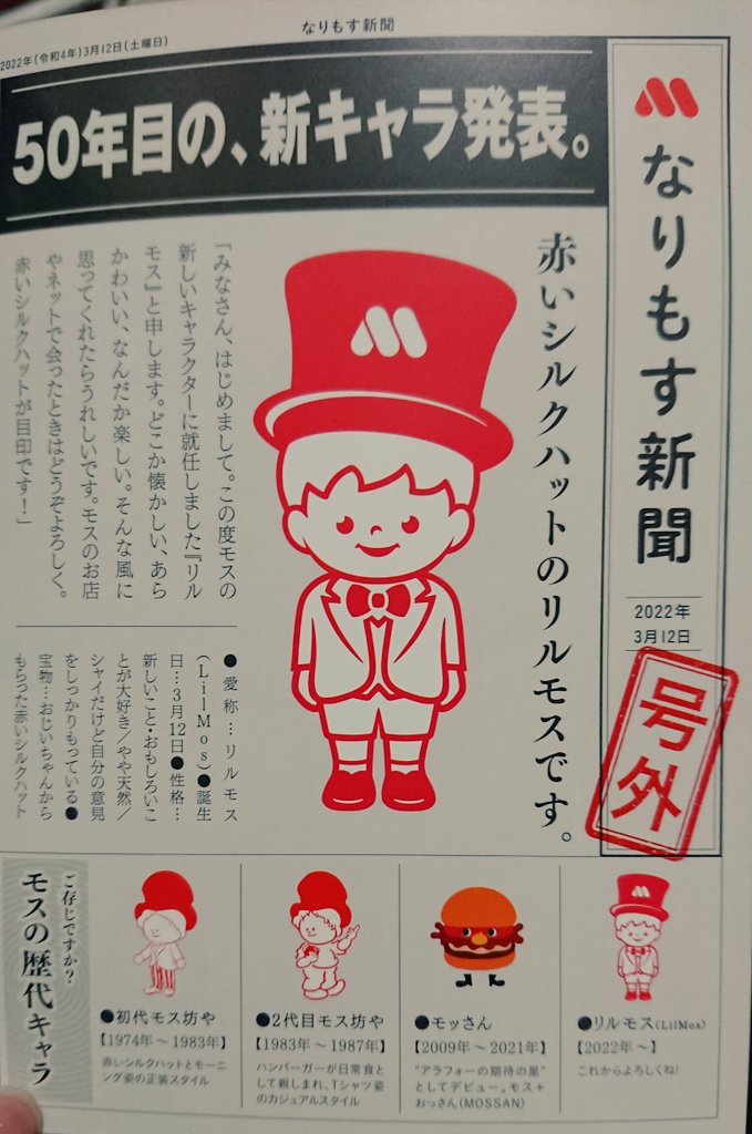 レツゴー万引きｇメン モスバーガーのキャラクター 歴代メンバー並ぶとモッさんが消されたのも納得 T Co Ykq2kckbil Twitter