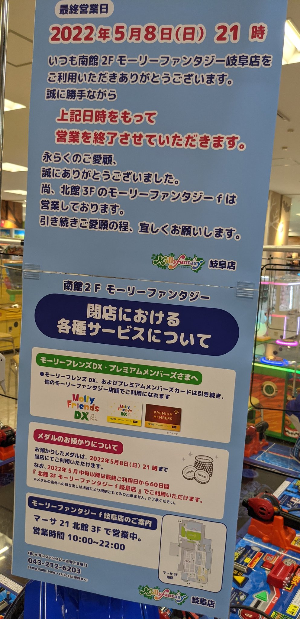 みっちー Rt Iidx Close 22 5 8閉店 モーリーファンタジー岐阜 岐阜県岐阜市正木中1 2 1マーサ21南館イオン岐阜店2階 Iidxの設置されている北館3fのモーリーファンタジーf岐阜とは別店舗 Takuwata929 T Co Ebd5cbv Twitter