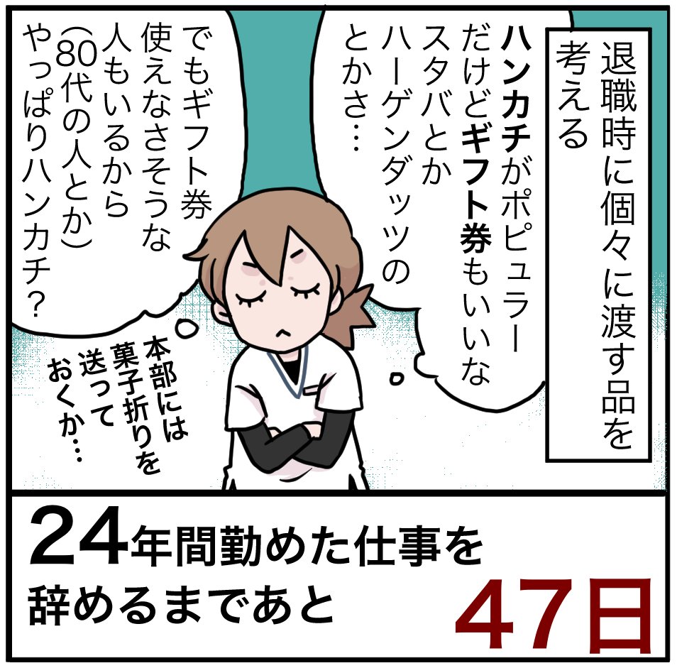 「24年間勤めた仕事を辞めるまでの100日間」残り47日
退職した人からいただいたタオルハンカチが24年分ある。長女が小学校で使うので

#100日間チャレンジ #退職 