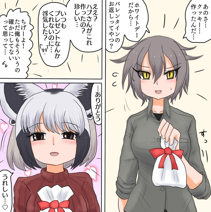 ホワイトデー

ホワイトデーのオオミミギツネとハブの特にオチのない漫画 