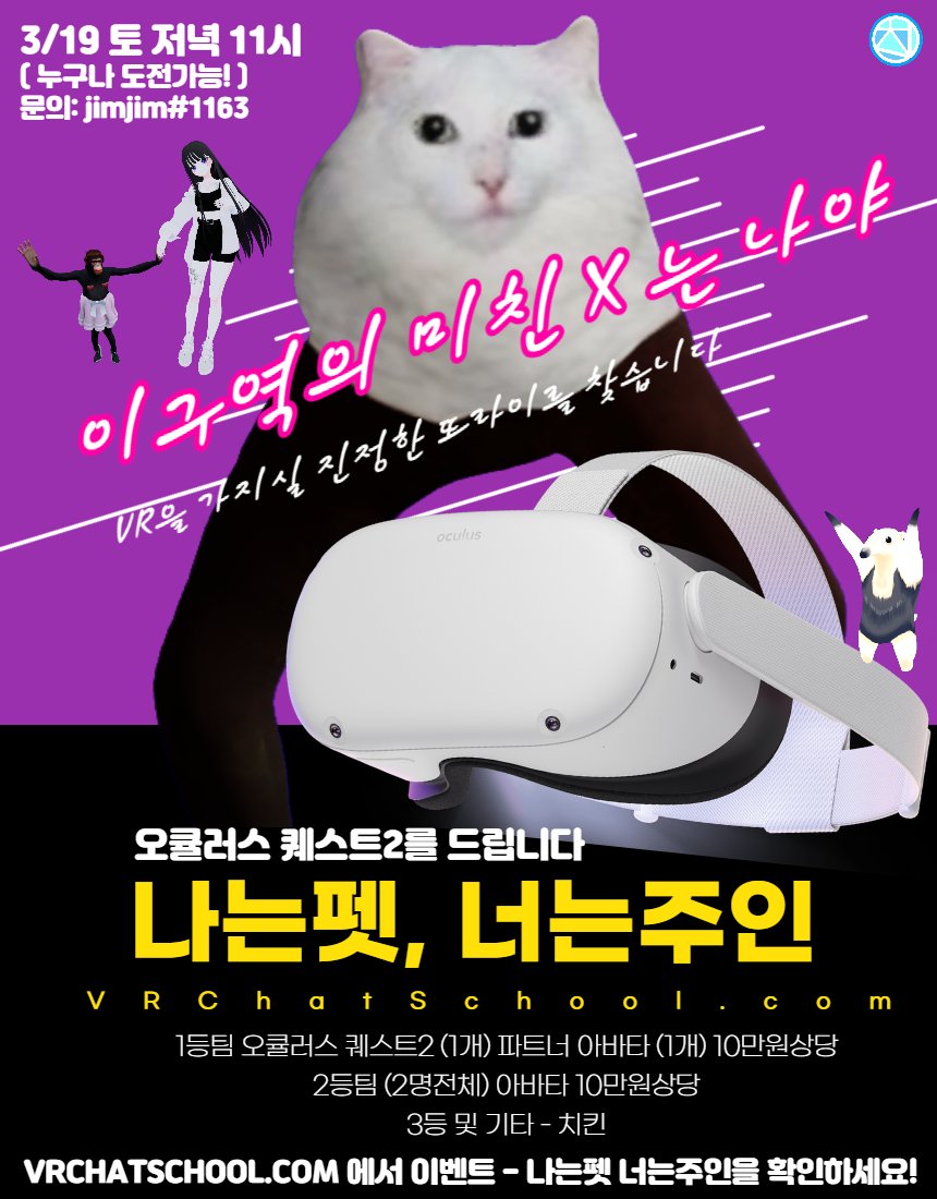 peulryune's tweet photo. 잠깐의 인간으로써의 존엄성을 포기한다면
오큘러스 퀘스트2가 여러분의 손에 들어옵니다!
자세한 정보는 V친학교에서 확인해보세요!
https://t.co/ttpkpvQU2V https://t.co/PxTpVeW1F8