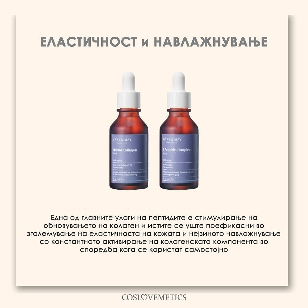 Зголемување на еластичноста и навлажнувањето со 𝗠𝗮𝗿𝘆&amp;𝗠𝗮𝘆 
𝟲 𝗣𝗲𝗽𝘁𝗶𝗱𝗲 𝗖𝗼𝗺𝗽𝗹𝗲𝘅 𝗦𝗲𝗿𝘂𝗺 + 𝗠𝗮𝗿𝗶𝗻𝗲 𝗖𝗼𝗹𝗹𝗮𝗴𝗲𝗻 𝗦𝗲𝗿𝘂𝗺