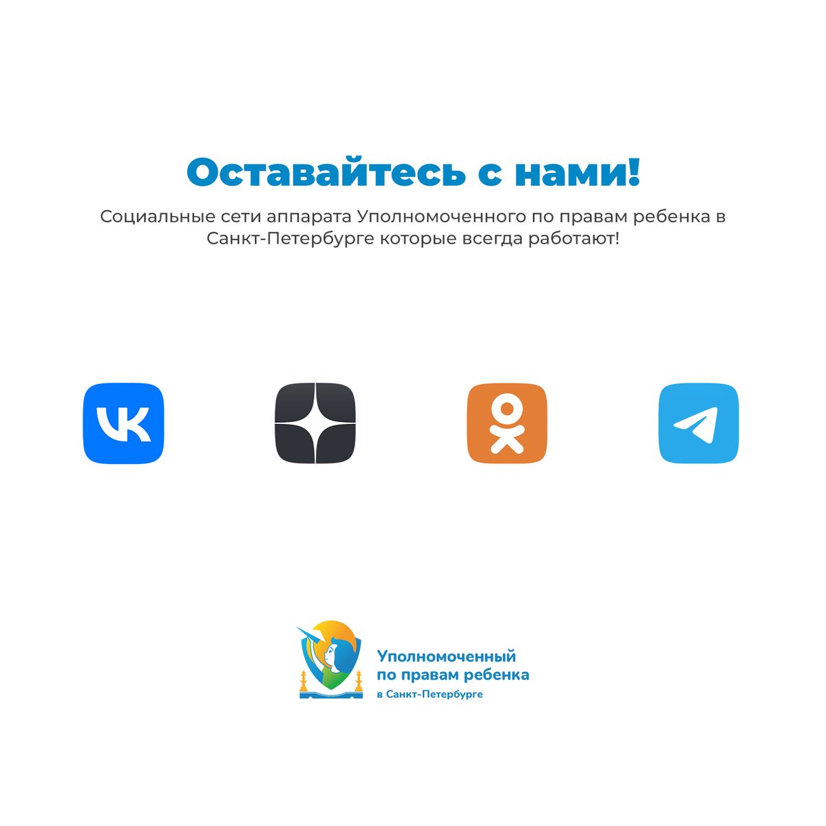 Для того чтобы оставаться с нами на связи, подписывайтесь на страницы Уполномоченного по правам ребенка в Санкт-Петербурге в других социальных сетях.

Все наши социальные сети:
spbdeti.org/~bOyzs

Наша электронная почта:
admin@spbdeti.org