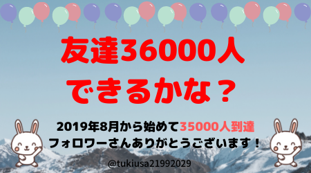 2019.8月から始めて35000人👫
フォローありがとう🙇‍♀️

36000人目標❤️
まだまだ友達ほしいな😆

🙏お願い🙏
✅<a href="/tukiusa21992029/">つきうさぎ🐇ゆるふわハッピーエンサー💕</a> フォロー
✅このツイートをRT

🎁お礼🎁
♥️フォロバ
♥️固定ツイートのRTか
♥️あなたのアカウントID紹介
♥️いいね

🆖エロ垢、あやしい垢❌

#拡散希望
#フォロバ企画
#RT企画