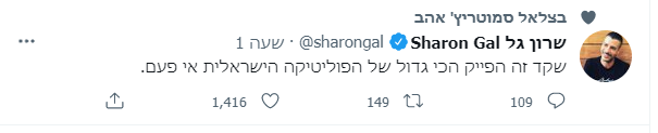 גם אני לא בטוח שיש באמת חברת כנסת כזו.
רק לא הבנתי אם סמוטריץ אהב את שרון גל, או את הפייק שקד