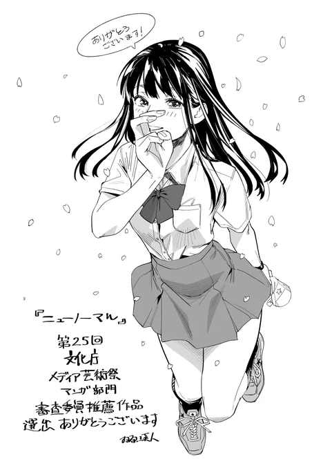 なんと『ニューノーマル』が第25回文化庁メディア芸術祭マンガ部門 審査委員会推薦作品に選んでいただけました‼️
ありがとうございます✨ 