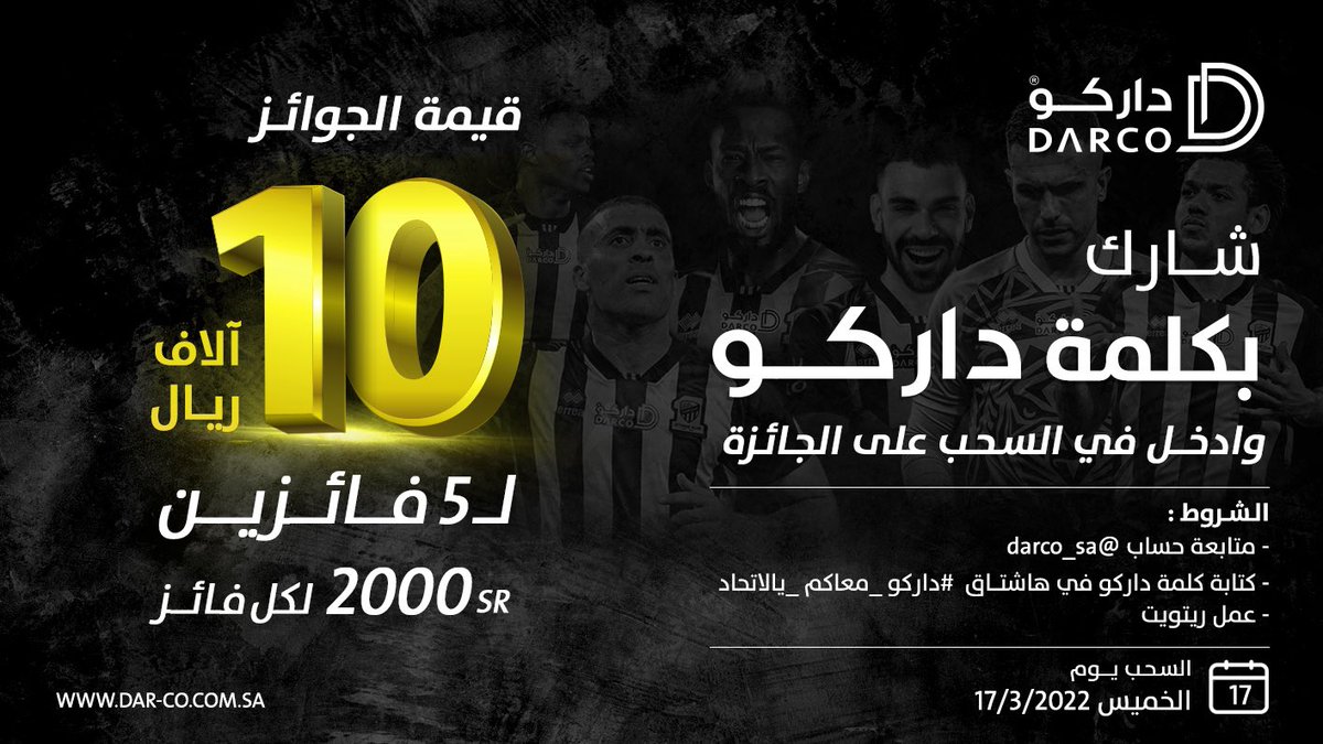ألف مبرووك الفوز للعميد وجماهيره 🐅🖤💛

وبهذه المناسبة نقدم لجمهور الاتحاد مبلغ 10 آلاف ريال مقدم لــ 5 فائزين ، لكل فائز 2000 ريال 

**الشروط**
- متابعة حساب <a href="/darco_sa/">DARCO | داركو</a>  
- كتابة كلمة داركو في هاشتاق #داركو_معاكم_يالاتحاد
- عمل ريتويت للتغريدة

السحب يوم الخميس الموافق 17-3-2022