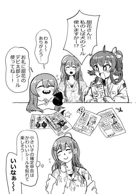 甜花ちゃんも果穂ちゃんも千雪さんも
確定申告お疲れ様です。 