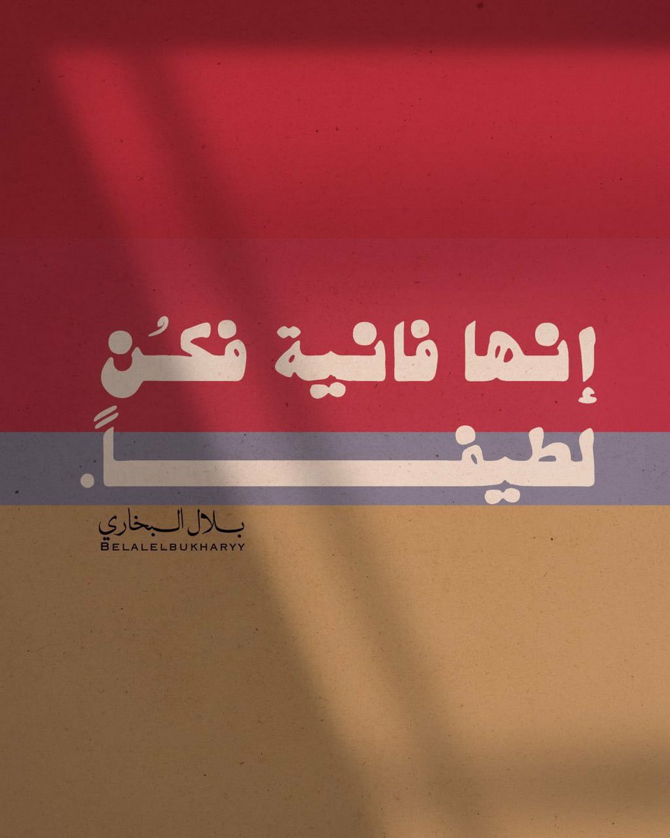 abdullah_omarii's tweet photo. فكُن لطيفاً https://t.co/CbP3fv0EMP