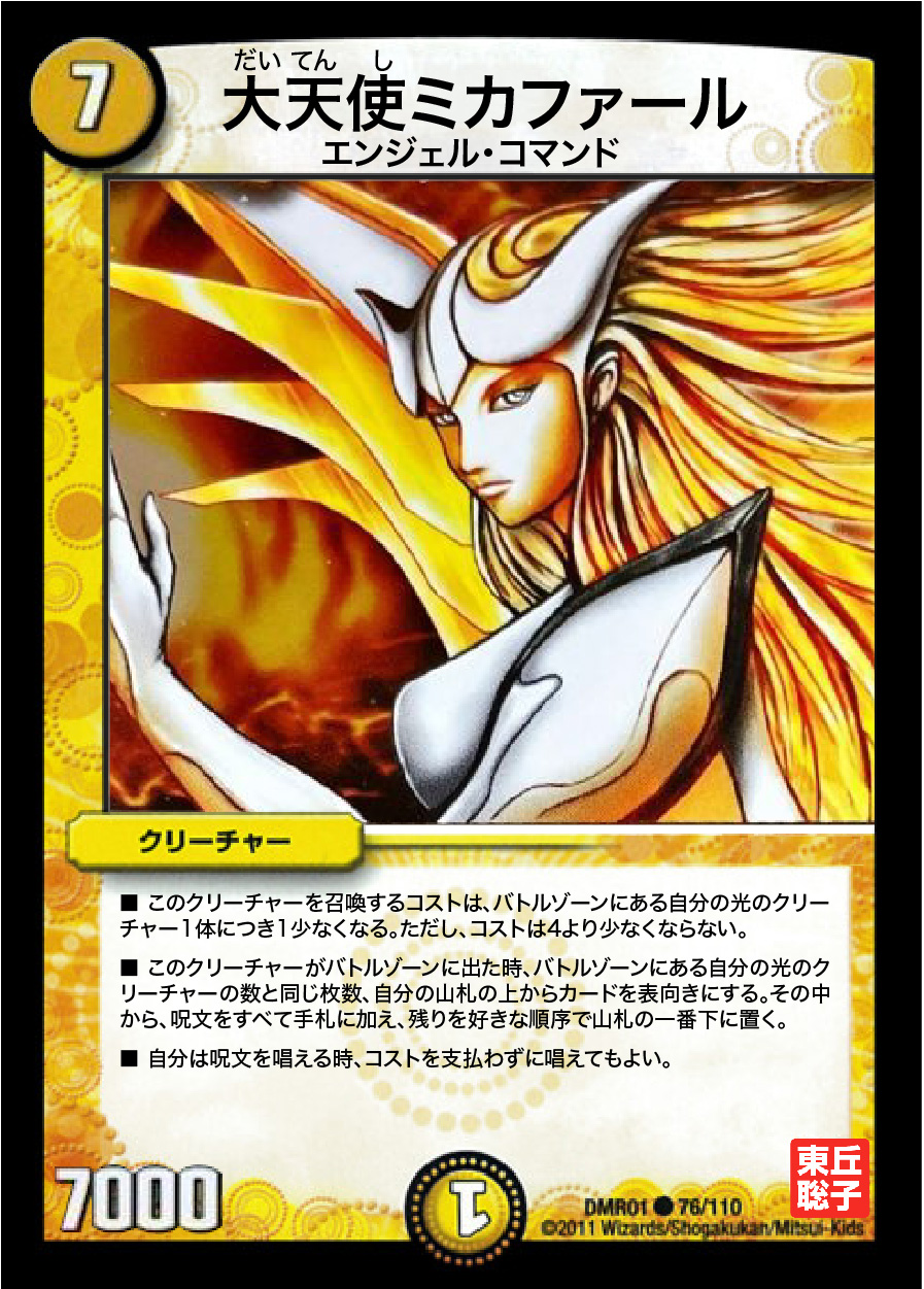 東丘聡子 ちなみにデュエマ勢にもバトスピの禁止解除されたカードのヤバさがわかるように デュエルマスターズ版のミカファールの画像作りました T Co Dnvl5jdzbb Twitter