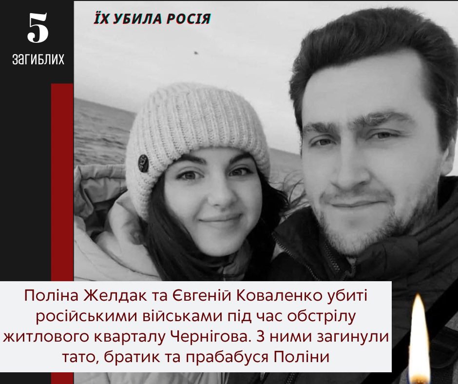 russiakills's tweet photo. 03 березня внаслідок обстрілу російськими військами м. Чернігів в одному будинку загинули: викладач КОВАЛЕНКО Євгеній та його наречена ЖЕЛДАК Поліна, студентка; батько Поліни - Желдак Михайло, її 14-річний братик Гліб та прабабуся Течерна Галина. https://t.co/bEsftXKHTU