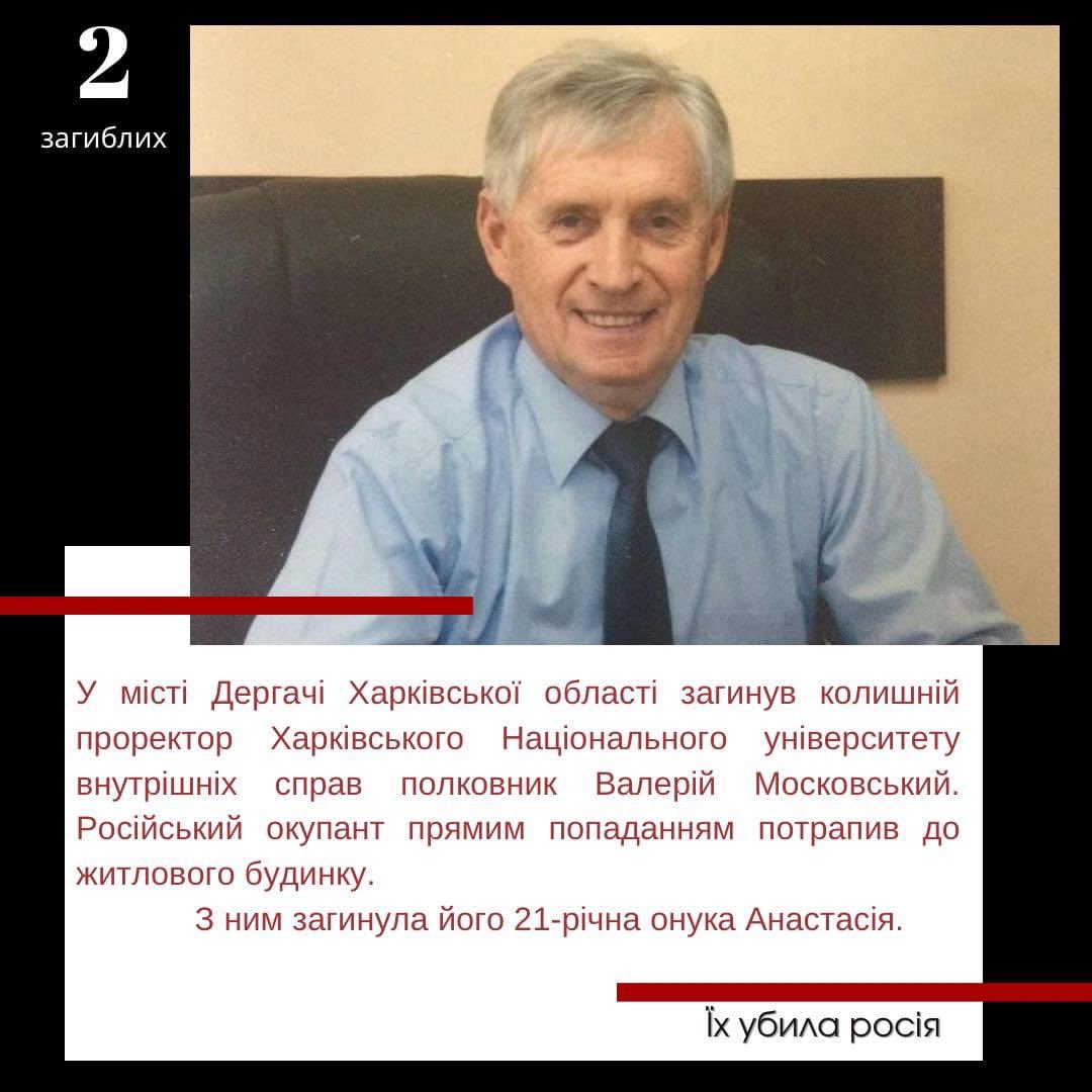 russiakills's tweet photo. 11 березня російські військові убили колишнього проректора Харківського Національного університету внутрішніх справ, полковника Валерія Івановича Московського та його 21-річну онуку Анастасію. https://t.co/HZcDWHZIpM