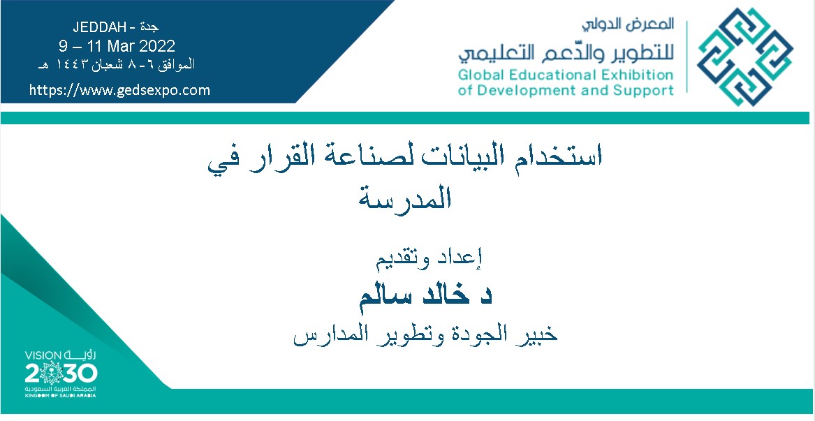 khaledmath's tweet photo. سعدت بمشاركتي في المعرض الدولي لتطوير والدعم التعليمي جيدس 22 @educationGEDS   شكرا للتنظيم الرائع https://t.co/UxmnNhTy18