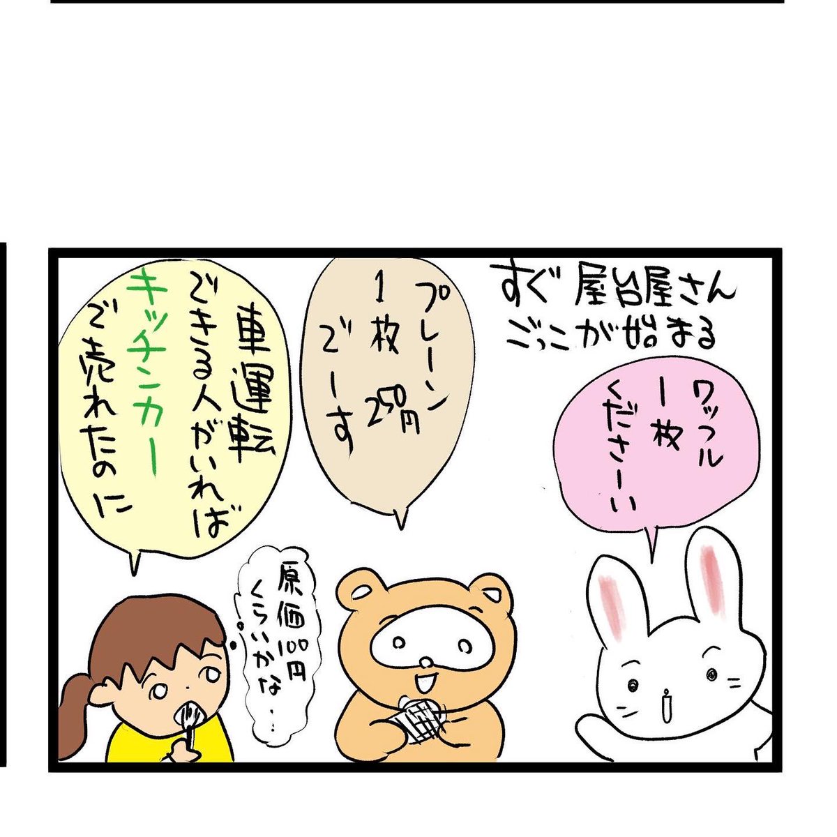 #四コマ漫画
ワッフル屋さん 