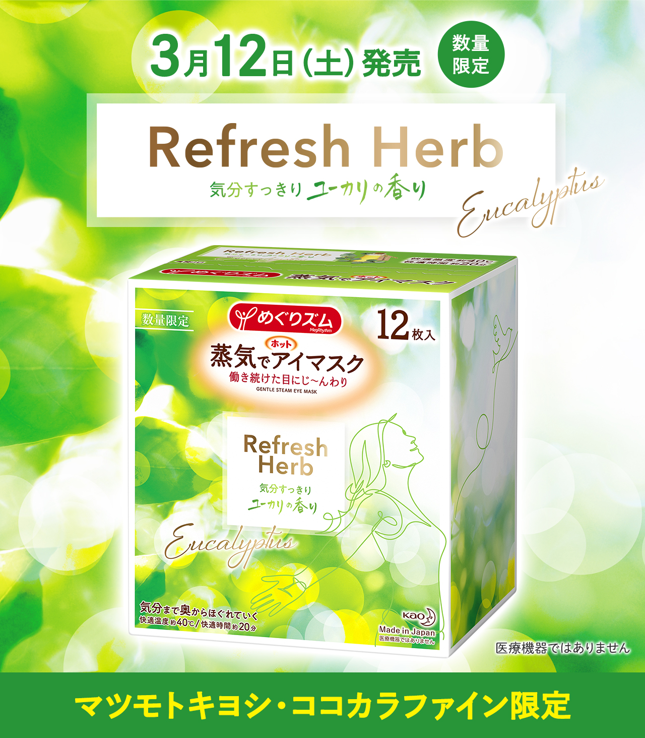 めぐりズム ひんやりアイマスク ユーカリの香り 4枚入X 18個 めぐり