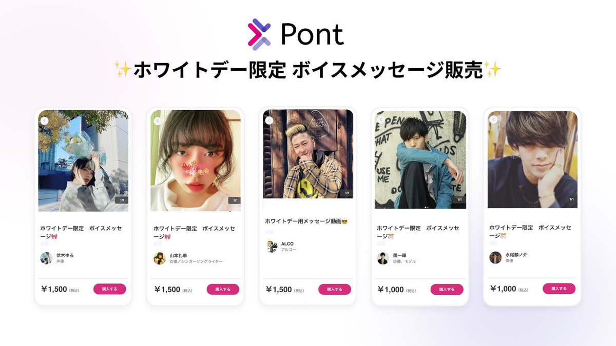 Pont_official's tweet photo. 推しからあなた宛てのボイスがもらえる⁈Pontホワイトデーキャンペーン開催💌

クリエイターの販売ページから、欲しいメッセージをリクエストすると、特別なボイスメッセージがもらえます🎀

クリエイター紹介はスレッドにて！👇 https://t.co/eNWPlTarku