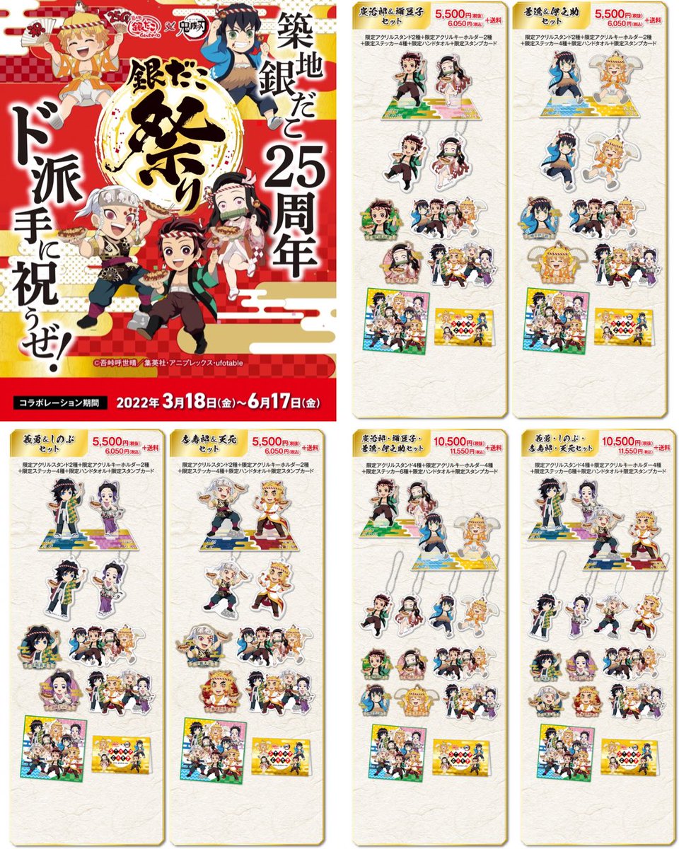 鬼滅の刃×銀だこコラボ 【グッズ編】 限定グッズが登場！✨ 完全受注