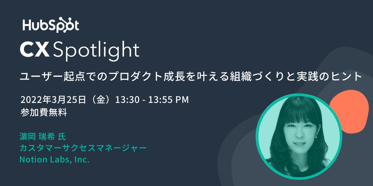 NotionJP's tweet photo. HubSpot社主催のイベントに、Notionカスタマーサクセスの濱岡(@mizukih__)が登壇します！

CX（顧客体験）をテーマに、活躍する女性リーダーがそれぞれスピーカーを担当されます。
3月25日（金）12:00〜15:30開催です。
ぜひご覧ください！

https://t.co/Kc6HBV1gxj
#CXSWOMEN https://t.co/mHwosmwpLH