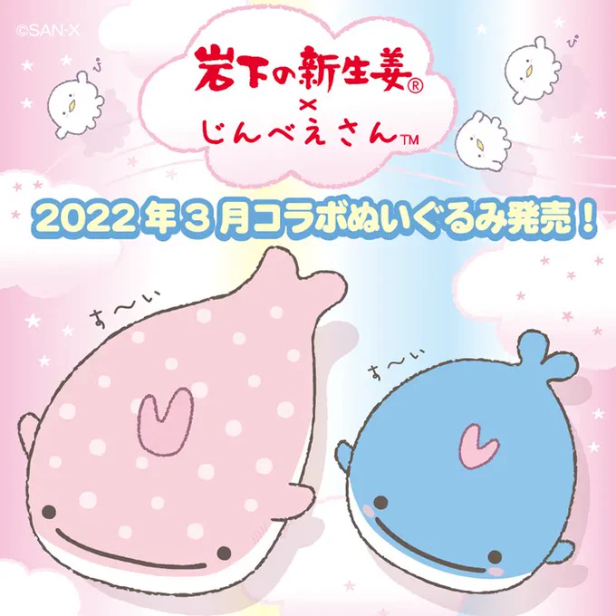 【3/30発売】2022年じんべえさんは7周年♪そのお祝いにあの「岩下の新生姜」とのコラボぬいぐるみが発売!岩下の新生姜っぽいものが生えてピンク色になったじんべえさん(?!)がカワイイ～✨同じく7周年を迎える「岩下の新生姜ミュージアム」にも遊びにきてね♪

詳しくはこちら
https://t.co/Szn7QVkzDB 