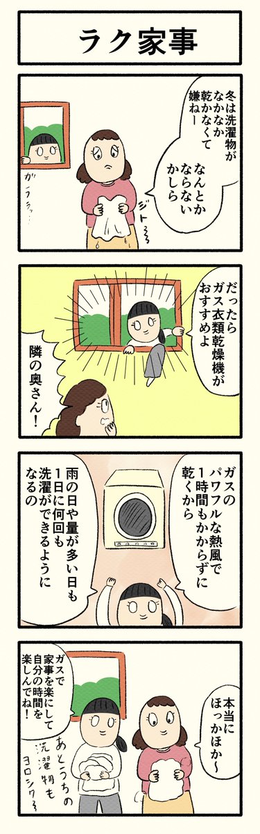 LPガスについての4コマを3話分描かせていただきました✨

今回は1話目の「ラク家事」です。
ガス衣類乾燥機、外干しが難しい花粉の時期にも便利そうですね☺️

#PR #LPガス #エネルギー 