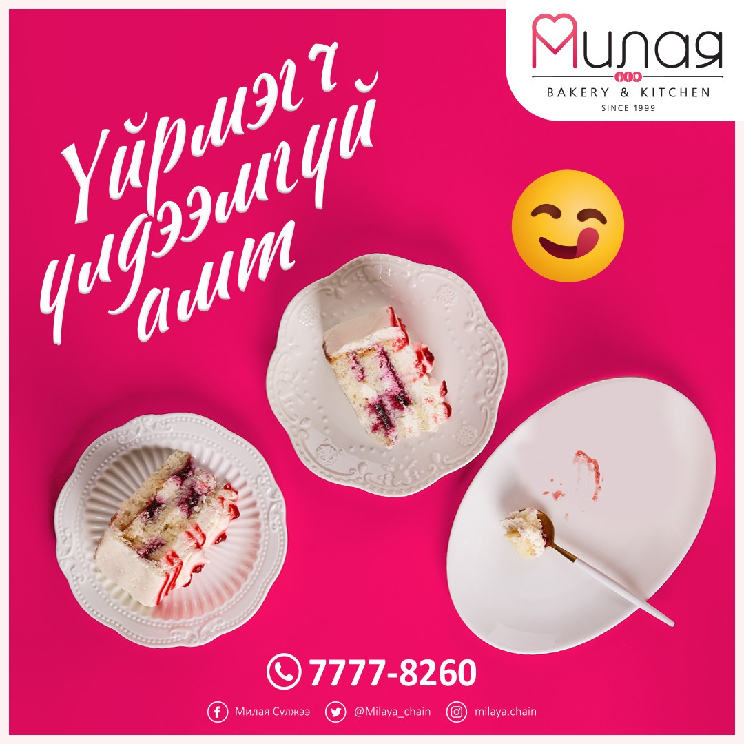 🎉🎉🎉 Милая брэндийн 2022 оны шинэ бүтээгдэхүүнүүдийн үйрмэг ч үлдээмгүй тансаг амтыг мэдэрч амжсан уу? аманд ороод жаргаадаг шүү 😋😋😋

Аз жаргал бэлэглэх амтат зоог, салад, зууш, бялуу захиалгын утас 7777-8260 📞

Милая ~ Айл бүрт аз жаргал бэлэглэнэ 💝