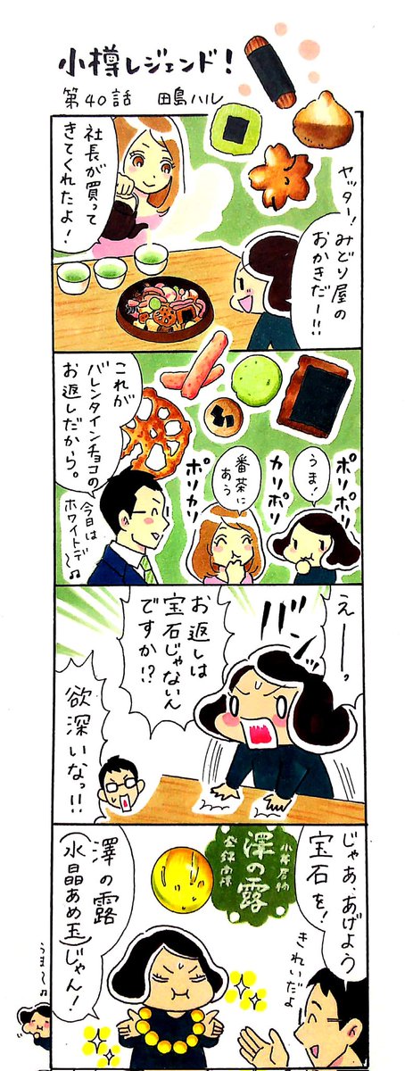 漫画 #小樽レジェンド !
「ホワイトデーのお菓子 編」
#小樽 #漫画 #ホワイトデー 