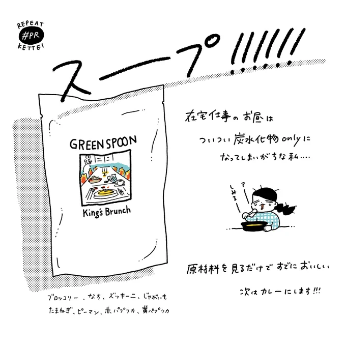 パッケージかわいいな〜と思っていたあの素敵なスープいただきましたみてるだけで美味しいから是非っGREEN SPOONさん 