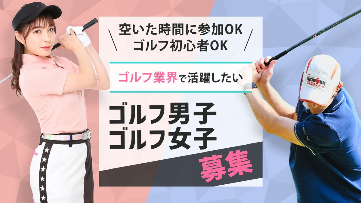 9olfin_official's tweet photo. まだまだ一緒にゴルフ業界を盛り上げわてくれるゴルフ女子、ゴルフ男子のゴルファー様募集しています😊✨
#ゴルフアテンド
#ゴルファー派遣
#ゴルフ女子
#ゴルフ男子 https://t.co/TLdZA2gPxy