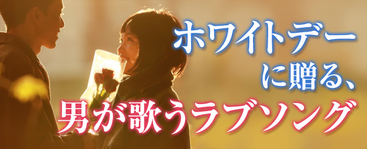 Auうたパス S Tweet ホワイトデー に贈る 男が歌うラブソング プレイリストをご紹介 バレンタイン のお返しに 男性アーティストからの 甘いラブソングの贈り物 この時期にぴったりな恋うたを聴いたら うっとりすること間違いなし 早速