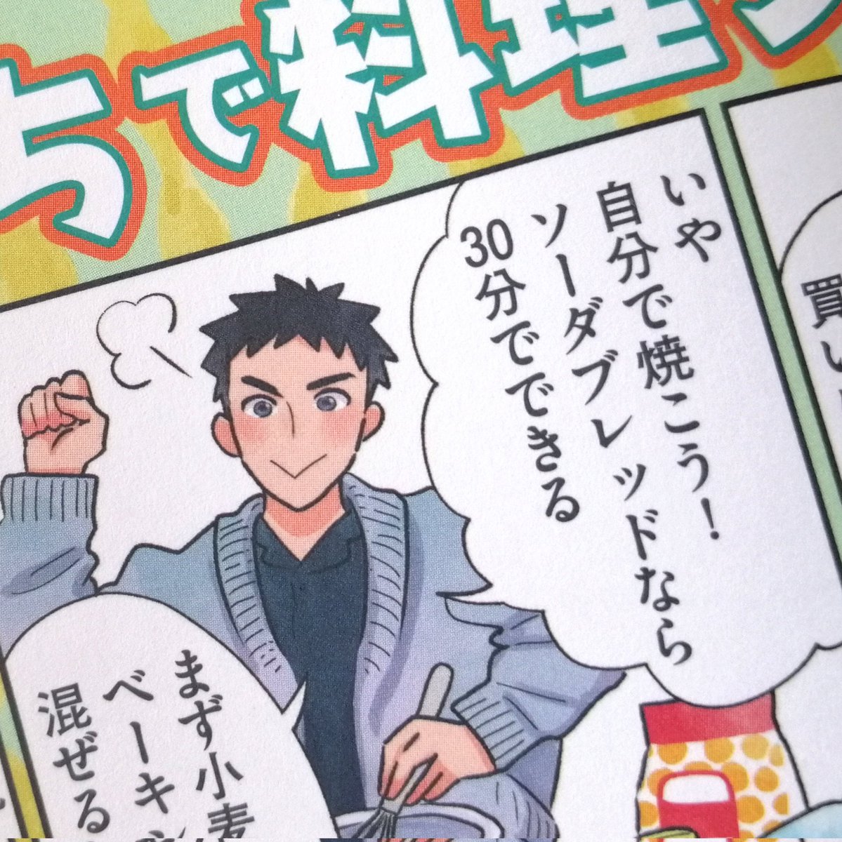 本日発売の「俺流!絶品めし vol.29 やる気★朝ごはん」にカラー漫画1p載せて頂いています~!
私はソーダブレッドを描きました!全国のセブンイレブンで発売中。よかったらお手にとってみてください😆