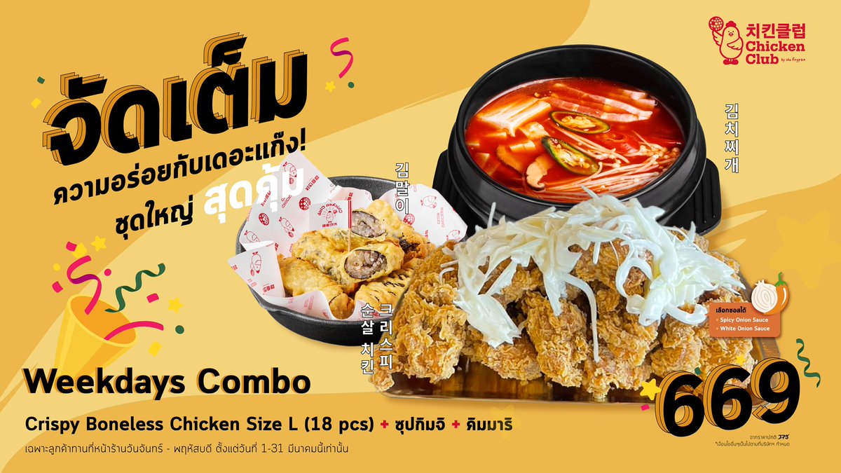 Weekday Combo จัดเต็มความอร่อยกับเดอะแก๊ง 1-31 มีนาคมนี้เท่านั้น สั่งเลยยยตรงกับเราได้เลย
✅ LINE <a href="/chickenclubth/">chickenclubth</a>
☎️ 02-073-9819 (Siam Square)
☎️ 02-288-0507 (Iconsiam)
☎️ 02-105-2258 (Megabangna)
🛵 Grabfood/Lineman/Robinhood/ShopeeFood
#No1KoreanFriedChicken
#DancingOffWithWings