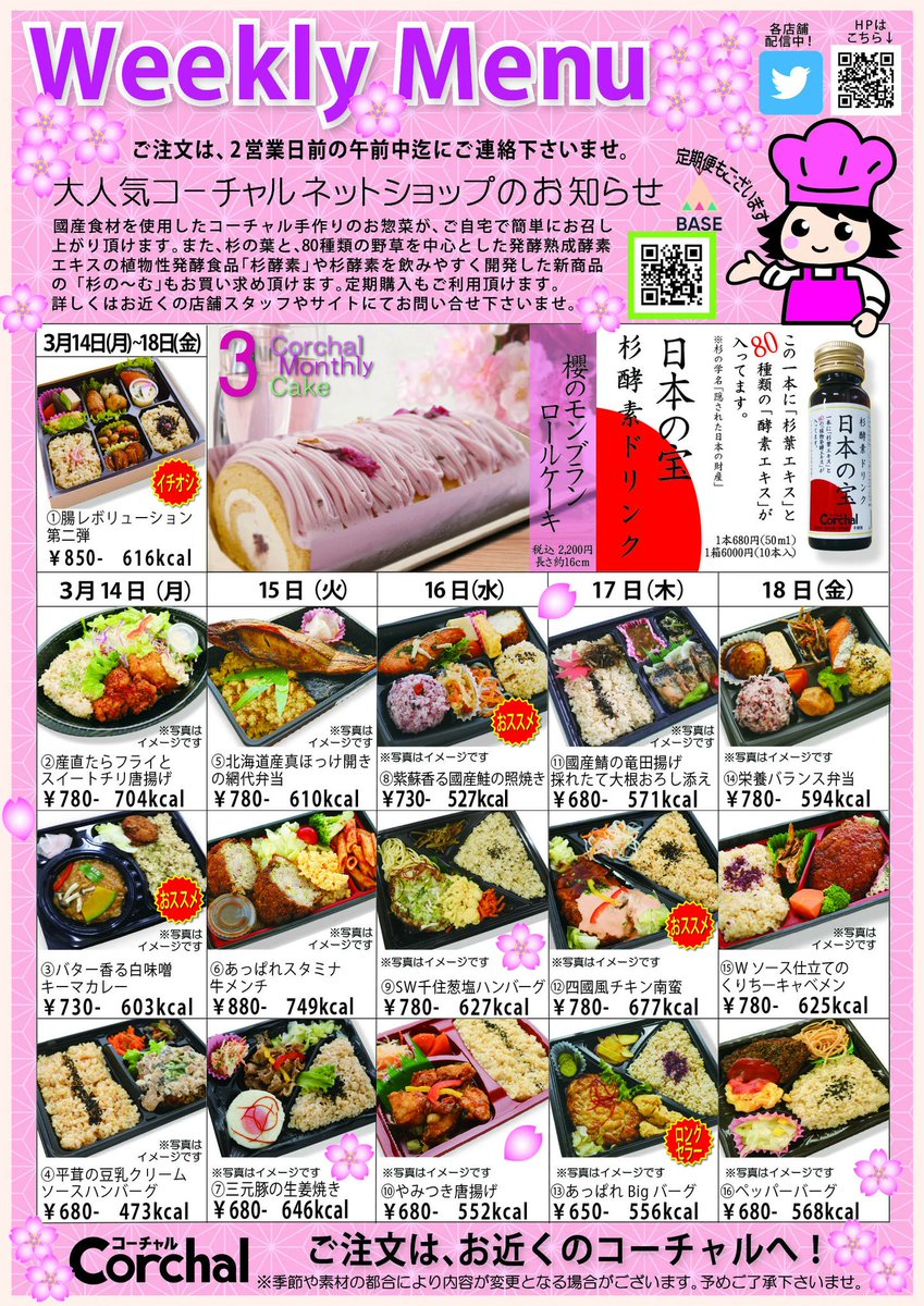 corchalDeli's tweet photo. 春うららかなお天気で凄く気持ち良いですね🌸☀💧🌈

皆様月曜日ですー！お元気されてますか٩(๑❛ ❛๑)۶❓

コーチャルは今週も元気いっぱいで皆様のお越しをお待ちしております💖
3月限定の #櫻モンブランロールケーキ まだまだ予約受付中です✨

#ホワイトデー  #恋をするんだ  #酵素 #月曜日 #玄米 https://t.co/KjTrhK7iwu