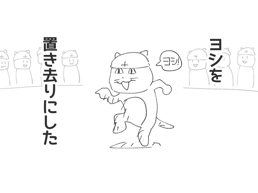 置き去りにする 