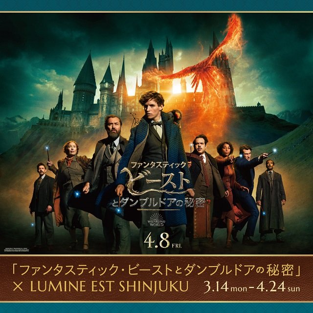 ルミネ初コラボ ファンタスティック ビーストとダンブルドアの秘密 公開記念 ルミネエスト新宿22年3月14日 月 4月24日 日 ファンタビ衣装展示やマホウドコロ ポップアップショップ ピエール ボハナのオリジナル杖プレゼントetc 魔法界ドットコム ハリー