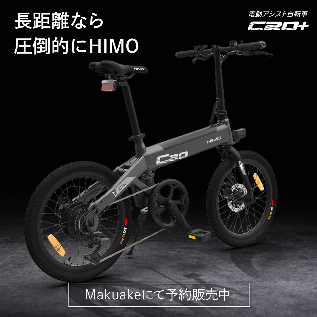電動アシスト自転車「HIMO C20」グラファイト スペアバッテリー付き