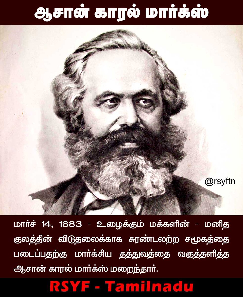 rsyftn's tweet photo. மார்ச் - 14 கம்யூனிச ஆசான் காரல் மார்க்ஸ் நினைவு தினம்!
#Rsyftn #Rsyf_tamilnadu #மார்க்ஸ் #புமாஇமு #புமாஇமு_தமிழ்நாடு #KarlMarx https://t.co/pzTpwJOdNh
