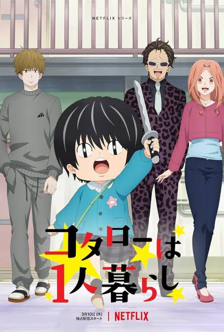 コタローは1人暮らしアニメの2期続編はいつ配信 何巻までの内容を配信されているかも紹介 みまさんニュースらぼ