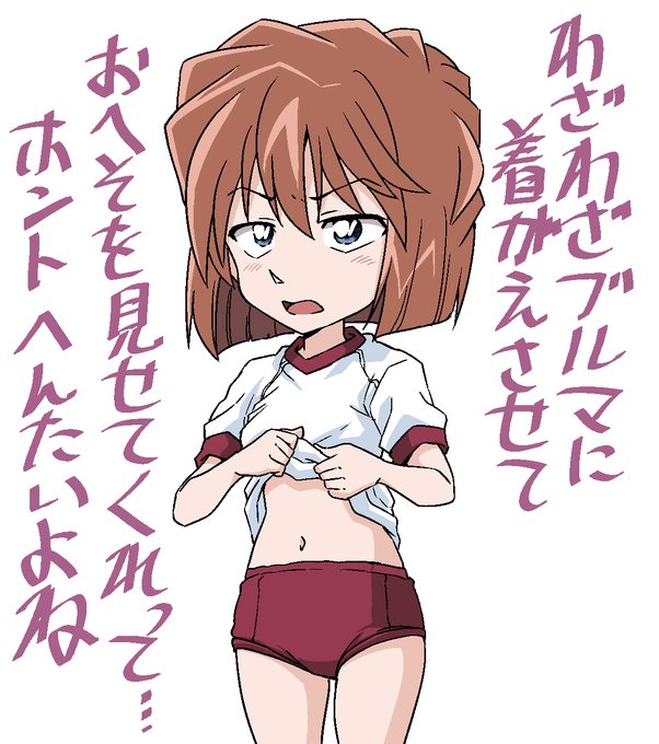 ジト目でブルマ姿でおへそを見せてくれる
灰原哀ちゃん
ご褒美 