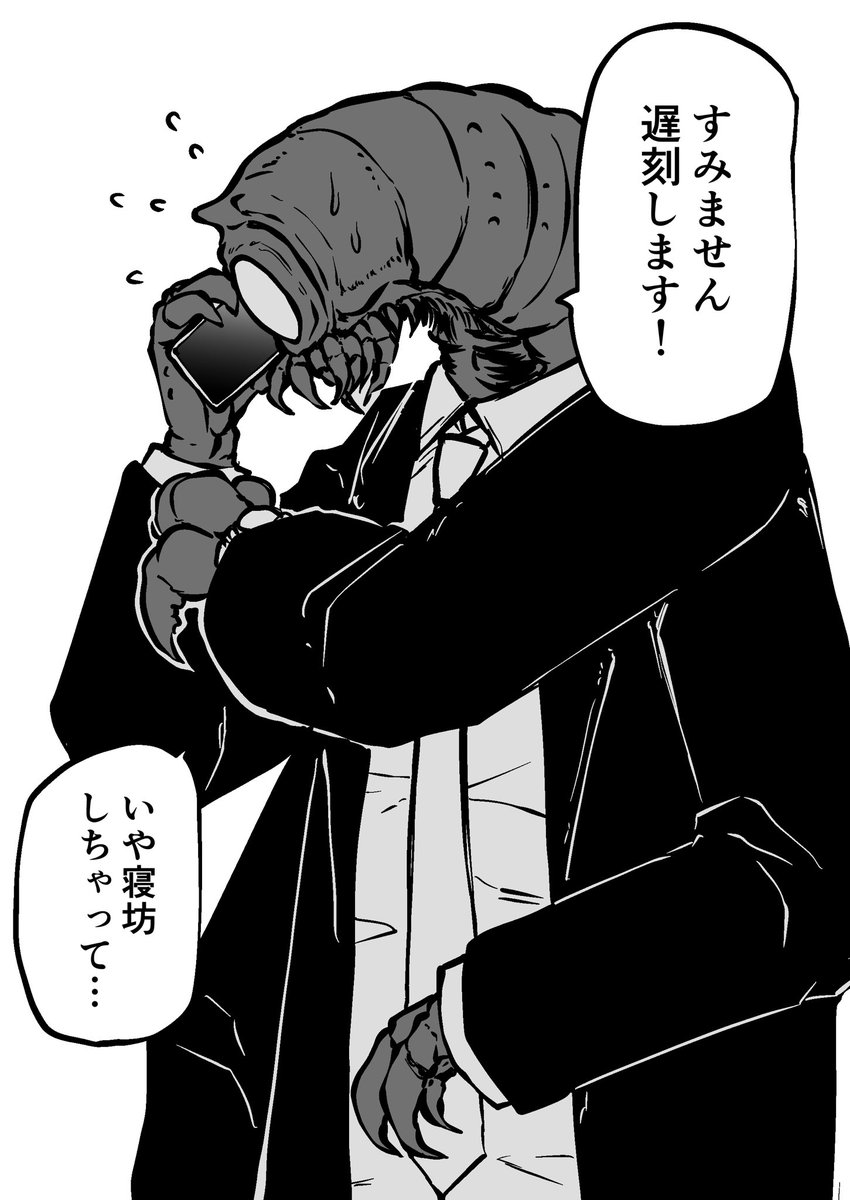 寝坊しちゃった人外 